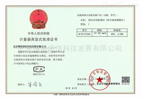 计量器具形式批准证书-荣誉证书-北京博创诺信科技发展有限公司