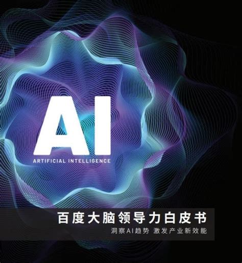 AI新基建加速产业智能化 百度CTO王海峰详解百度AI布局与实践__财经头条