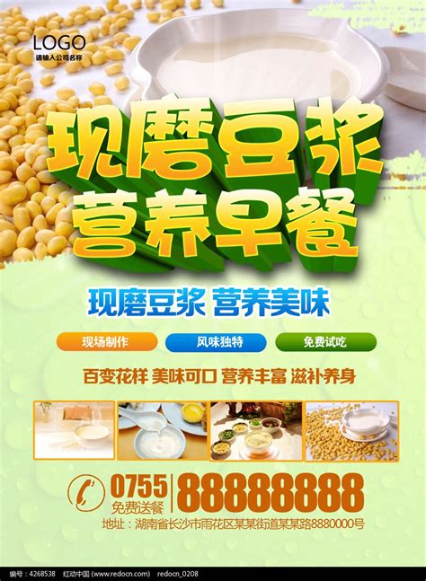 现磨豆浆营养早餐海报设计图片_海报_编号4268538_红动中国