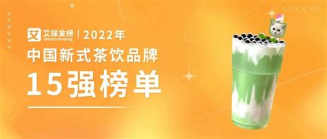 艾媒金榜|2021年上半年中国新式茶饮品牌排行Top15__凤凰网