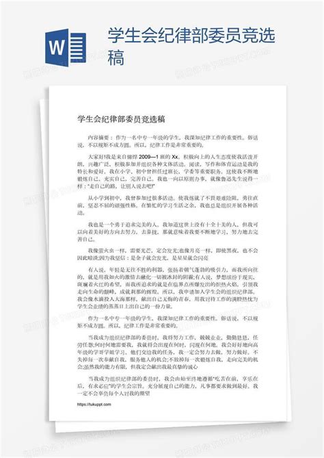 学生会纪律部委员竞选稿Word模板下载_熊猫办公