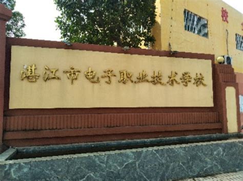 湛江市电子职业技术学校