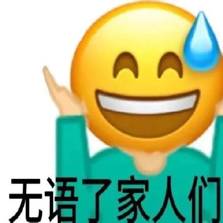 流汗表情包