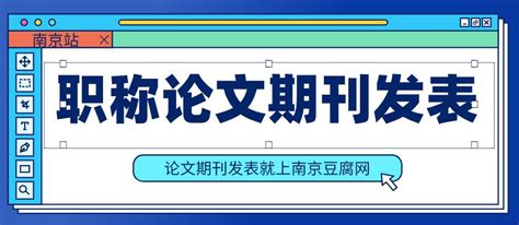 2021年南京论文发表流程汇总 - 豆腐社区