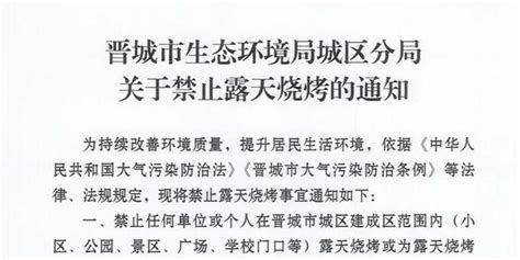 山西晋城城区禁止露天烧烤引热议，官方回应_手机新浪网