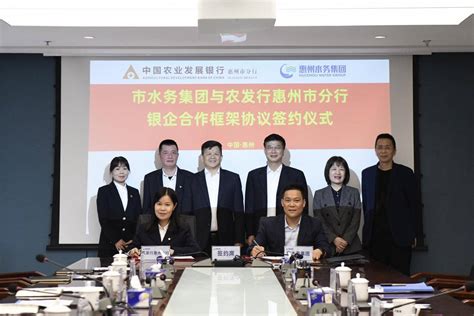 农发行惠州市分行与市水务集团有限公司签订合作框架协议_水利_支持_发展