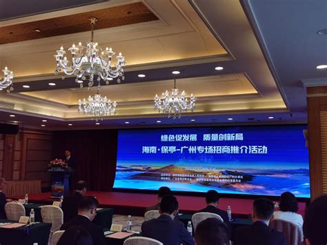 海南·保亭-广州专场招商推介会在广州成功举办-新农村乡村振兴战略网