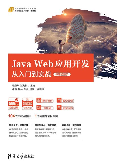 清华大学出版社-图书详情-《Java Web应用开发从入门到实战（微课视频版）》