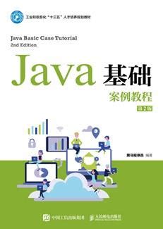 Java基础案例教程（第2版） 黑马程序员