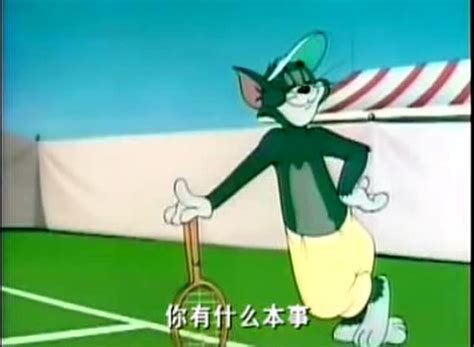 《猫和老鼠》兰州方言版第26集《网球杀手》_腾讯视频