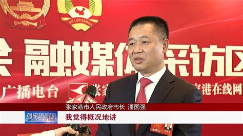 新任张家港市人民政府市长潘国强接受本台专访_腾讯视频