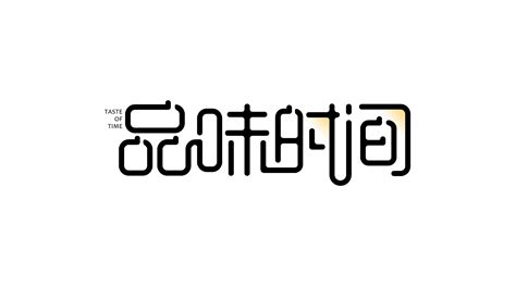 字体设计-文字基本概念的建立（悠然字得系列）_AI实战-字体设计_第一章 - 软件侠