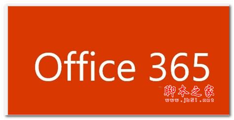 Office 365激活教程 免费激活码分享--系统之家
