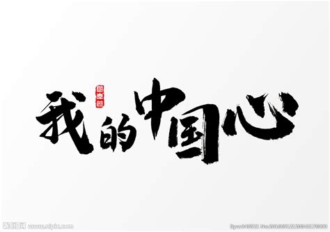 我的中国心设计图__海报设计_广告设计_设计图库_昵图网nipic.com