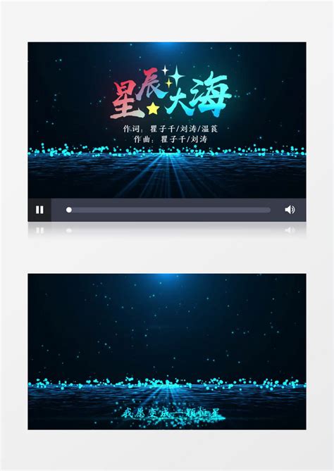 星辰大海歌曲MV背景视频模板下载_大海_图客巴巴