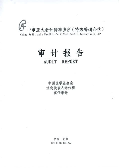 中国医学基金会法定代表人游伟程离任审计报告-中国医学基金会
