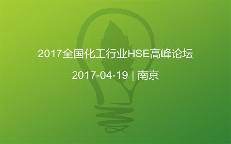 江苏省化工行业协会_会议大全_活动家官网