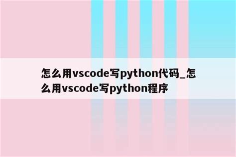 vs2022安装的python命令行运行_python命令行怎么打开vs-CSDN博客