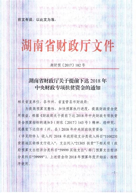 湖南省财政厅关于提前下达2018年中央财政专项扶贫资金的通知-华容县政府网