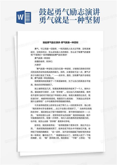 鼓起勇气励志演讲-勇气就是一种坚韧Word模板下载_编号qvrabbkw_熊猫办公