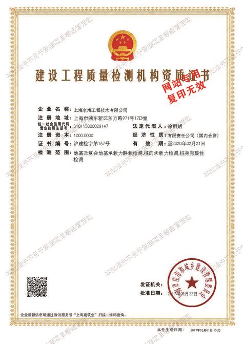 建设工程质量检测机构资质证书 - 企业资质 - 上海京海工程技术有限公司