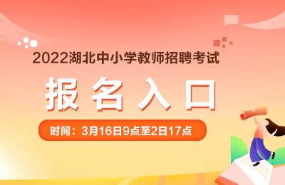 2022年湖北省中小学教师公开招聘考试报名入口_湖北教师资格证报名