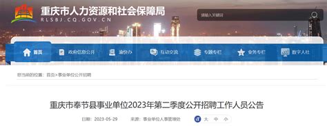 2023年重庆市奉节县事业单位第二季度招聘63人公告