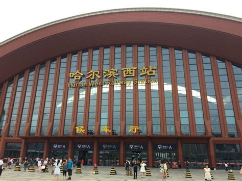 2024哈尔滨西站-旅游攻略-门票-地址-问答-游记点评，哈尔滨旅游旅游景点推荐-去哪儿攻略