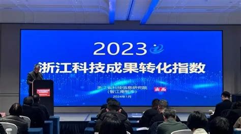资讯详情-2023浙江科技成果转化指数发布 科技成果转化水平不断提高