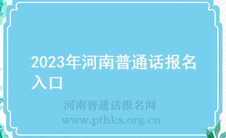 2023年河北张家口普通话报名入口：河北省普通话水平测试在线报名系统