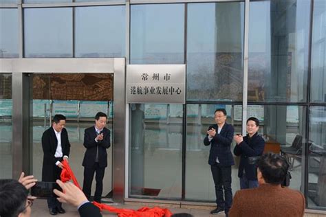 江苏省交通运输厅门户网站 综合执法改革 常州市港航事业发展中心挂牌成立
