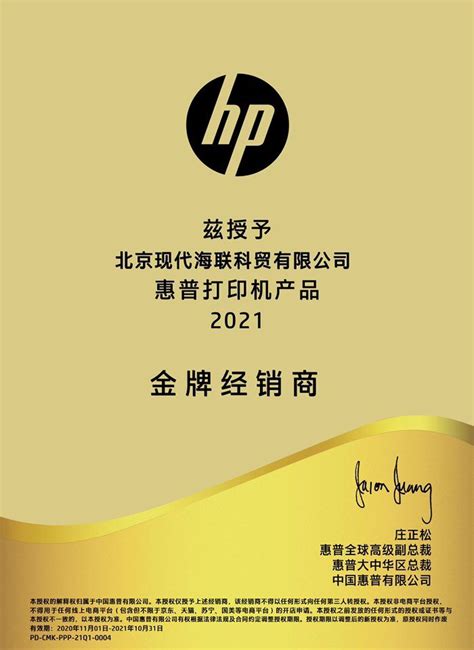 2021惠普打印机金牌经销商-北京现代海联科贸有限公司