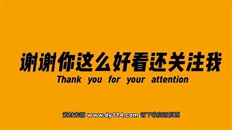 “谢谢你这么好看还关注我”快手抖音求关注背景图片 - 抖音114教程网