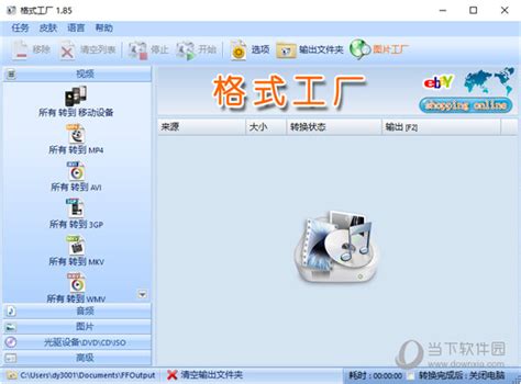 格式工厂官方下载-格式工厂官方中文版下载-PC下载网