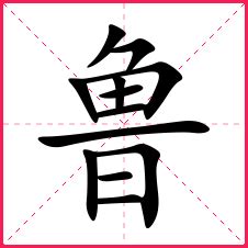 山东省简写鲁字书法艺术字设计图片-千库网
