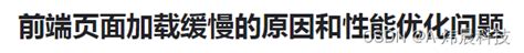 【优化】前端性能优化---计算首屏加载时间和首屏加载速度慢怎么解决？_首屏加载时间在哪看-CSDN博客