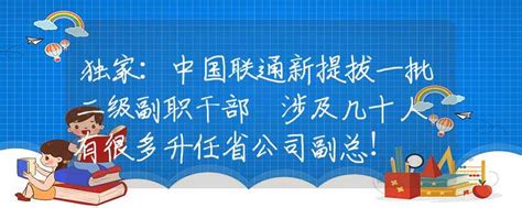 独家：中国联通新提拔一批二级副职干部 涉及几十人 有很多升任省公司副总！_高考政策_资讯_中招网_中招考生服务平台_非官方报名平台