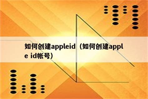 创建appleid账号（创建苹果apple id账号） - 独享苹果id购买 - 苹果铺
