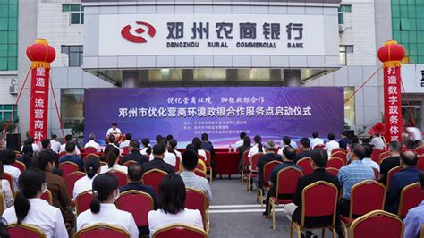 邓州市优化营商环境政银合作服务点启动仪式在邓州农商银行举行