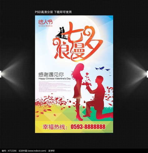 七夕情人节活动海报模板图片下载_红动中国