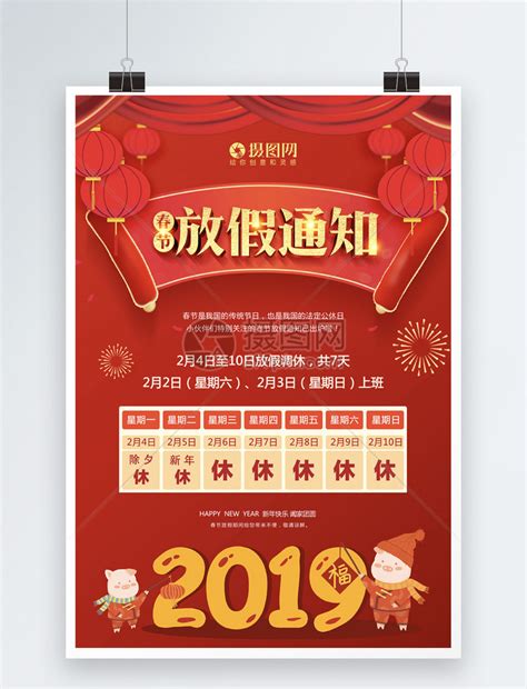 2019春节放假通知海报模板素材-正版图片400970042-摄图网