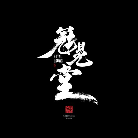字体设计图片