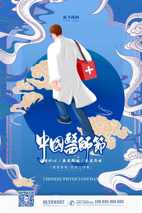 简约中国医师节PSD广告设计素材海报模板免费下载-享设计