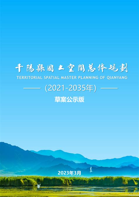 陕西省千阳县国土空间总体规划（2021-2035年）.pdf - 国土人