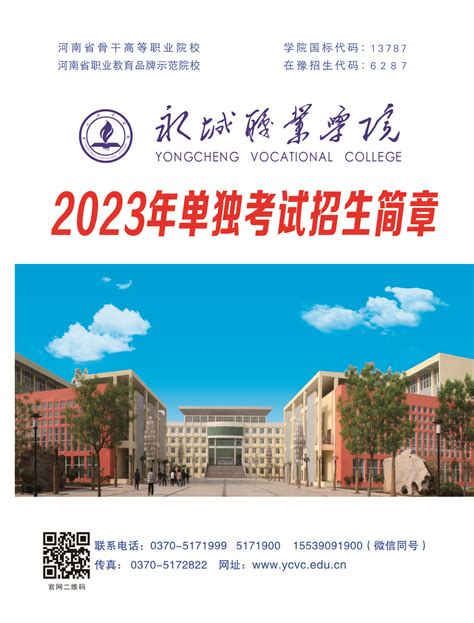 2023年永城职业学院单独招生简章-永城职业学院招生就业处