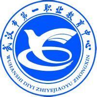 武汉市第一职业教育中心2024年开设哪些专业？ - 职教网