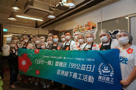 腾讯年度慈善活动“99公益日”再次登陆香港 - Tencent 腾讯