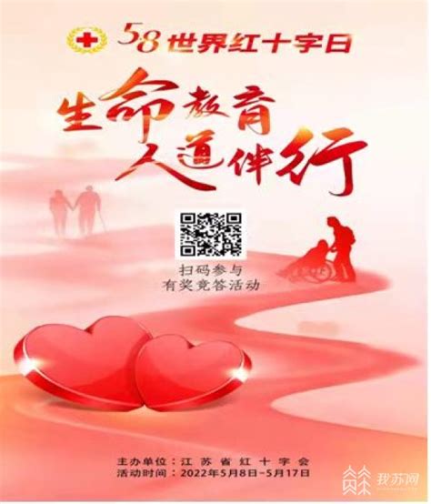 江苏省广泛开展纪念第75个世界红十字日活动