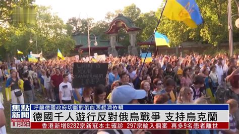 德国千人游行反对俄乌战争 支持乌克兰_凤凰网视频_凤凰网