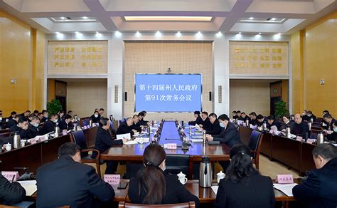 第十四届州人民政府召开第91次常务会议-云南文山州政府
